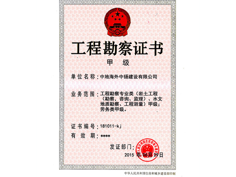 工勘甲級資質(zhì)